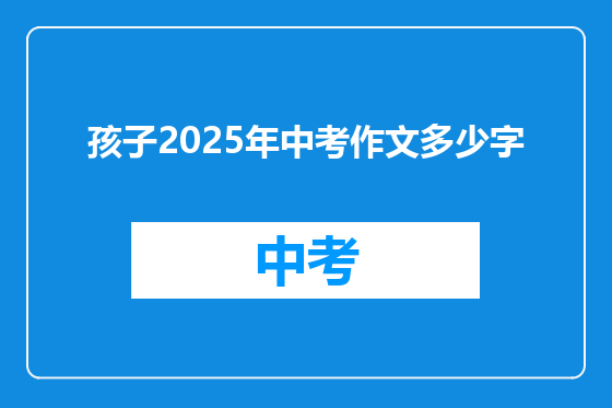 孩子2025年中考作文多少字