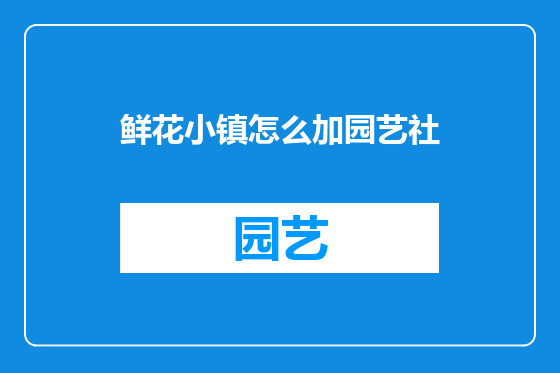 鲜花小镇怎么加园艺社