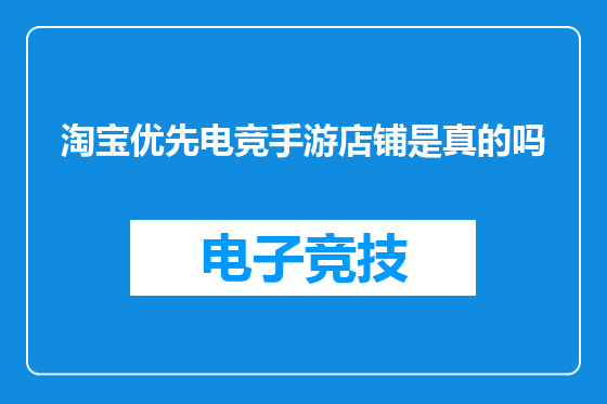 淘宝优先电竞手游店铺是真的吗
