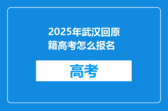 2025年武汉回原籍高考怎么报名
