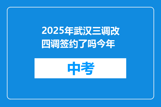 2025年武汉三调改四调签约了吗今年