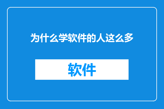 为什么学软件的人这么多