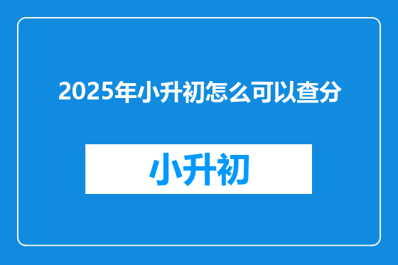 2025年小升初怎么可以查分