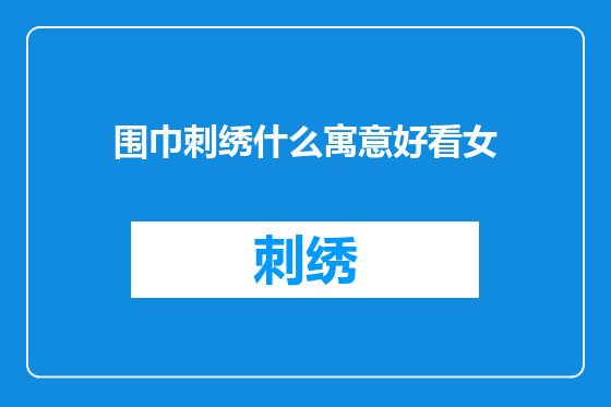 围巾刺绣什么寓意好看女