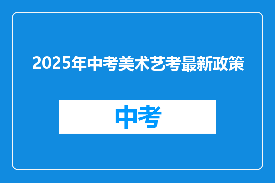 2025年中考美术艺考最新政策