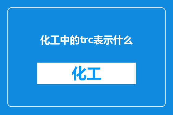 化工中的trc表示什么