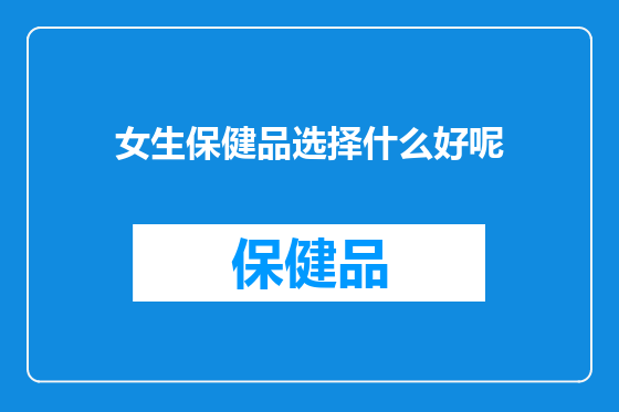 女生保健品选择什么好呢