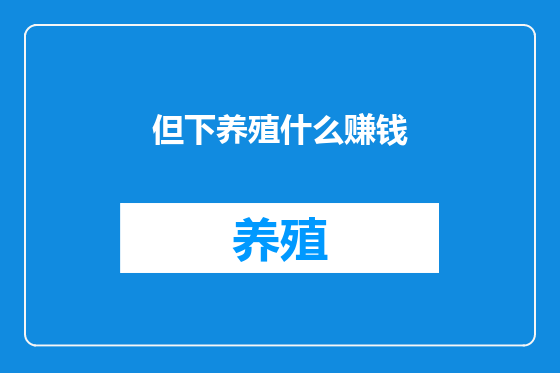 但下养殖什么赚钱