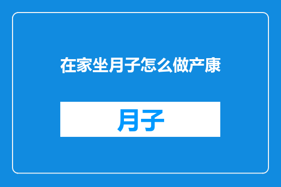 在家坐月子怎么做产康