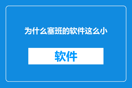 为什么塞班的软件这么小
