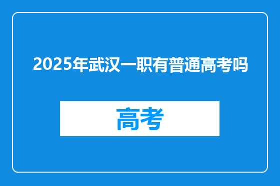 2025年武汉一职有普通高考吗