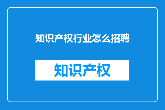知识产权行业怎么招聘