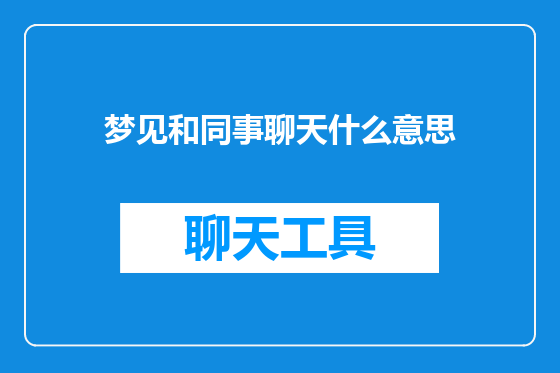 梦见和同事聊天什么意思