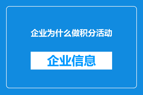 企业为什么做积分活动