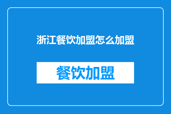 浙江餐饮加盟怎么加盟