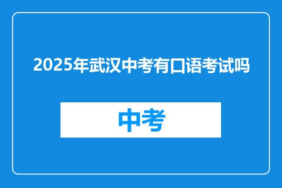 2025年武汉中考有口语考试吗