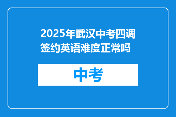 2025年武汉中考四调签约英语难度正常吗