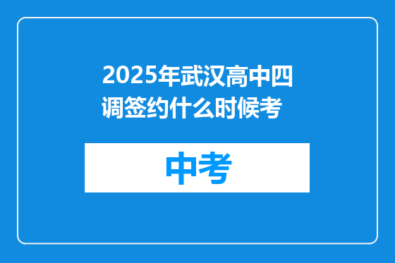 2025年武汉高中四调签约什么时候考
