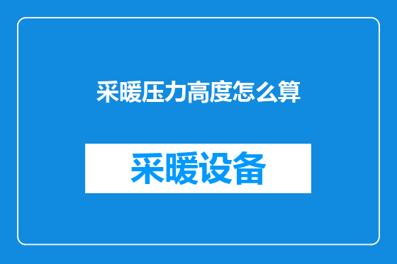 采暖压力高度怎么算