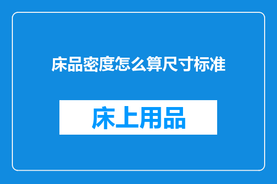 床品密度怎么算尺寸标准