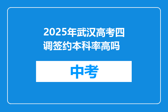 2025年武汉高考四调签约本科率高吗