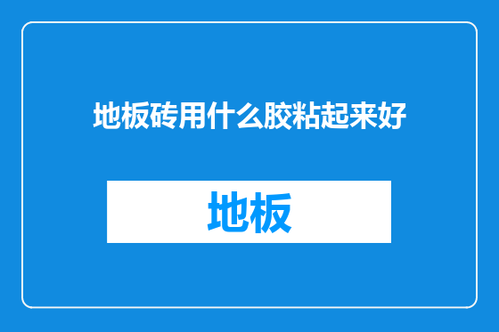 地板砖用什么胶粘起来好