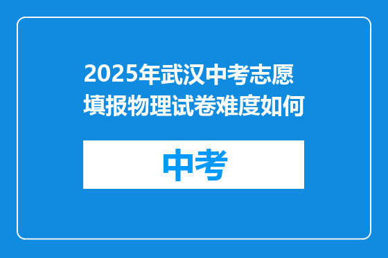 2025年武汉中考志愿填报物理试卷难度如何