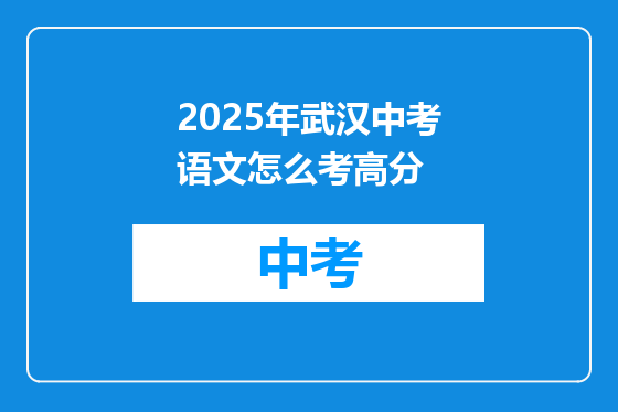 2025年武汉中考语文怎么考高分