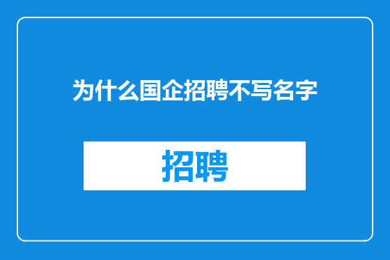 为什么国企招聘不写名字