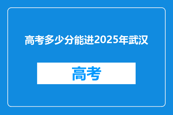 高考多少分能进2025年武汉