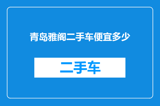 青岛雅阁二手车便宜多少
