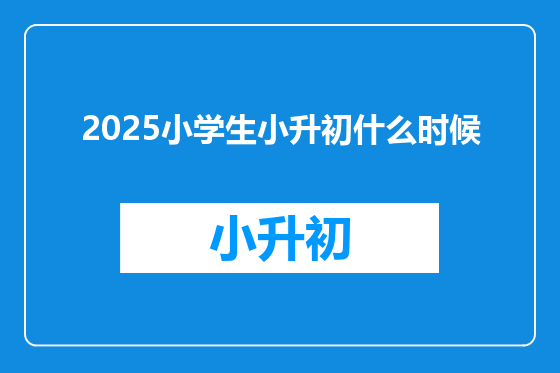 2025小学生小升初什么时候
