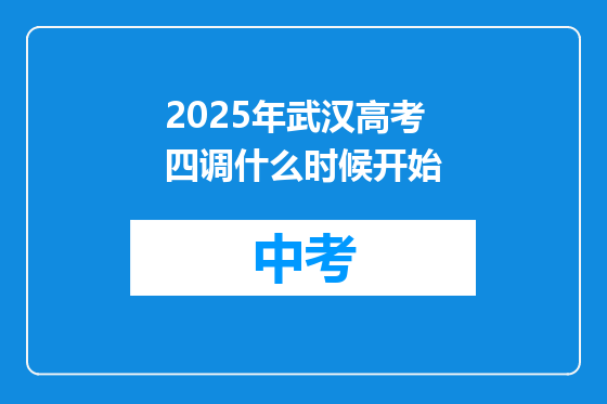2025年武汉高考四调什么时候开始