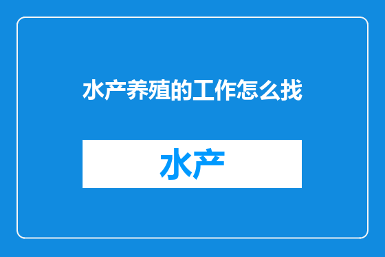 水产养殖的工作怎么找