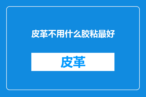 皮革不用什么胶粘最好