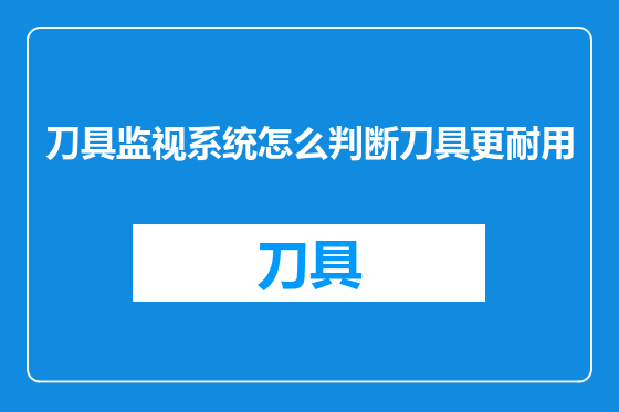 刀具监视系统怎么判断刀具更耐用