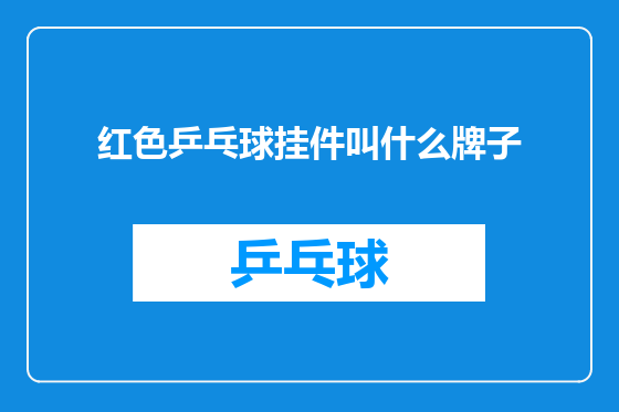 红色乒乓球挂件叫什么牌子