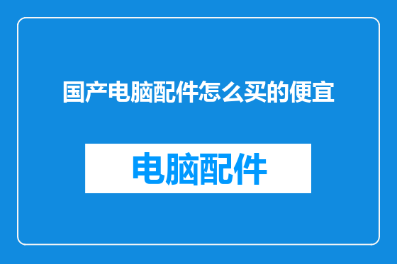 国产电脑配件怎么买的便宜