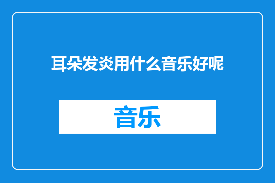 耳朵发炎用什么音乐好呢