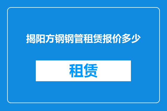 揭阳方钢钢管租赁报价多少