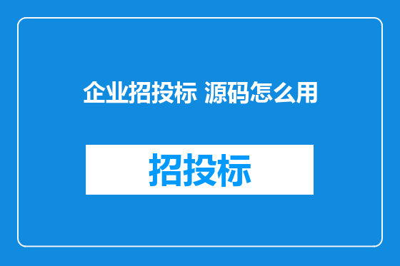 企业招投标 源码怎么用