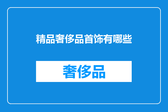 精品奢侈品首饰有哪些