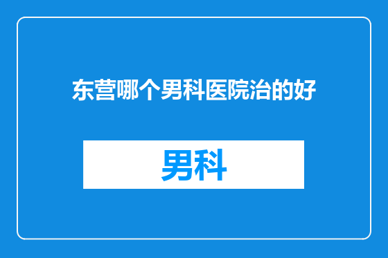 东营哪个男科医院治的好