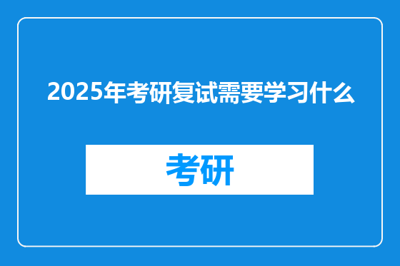 2025年考研复试需要学习什么