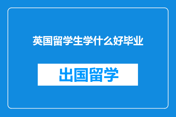 英国留学生学什么好毕业