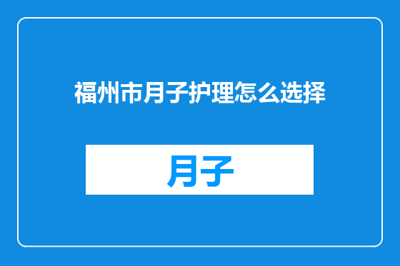 福州市月子护理怎么选择