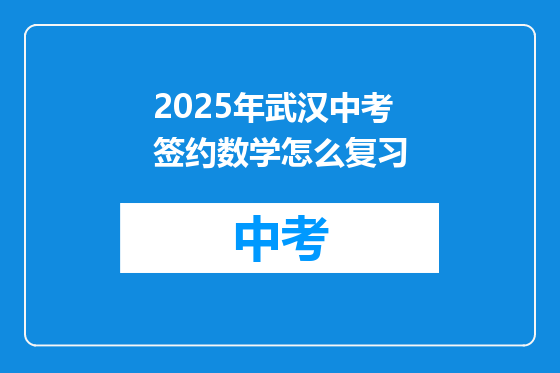 2025年武汉中考签约数学怎么复习
