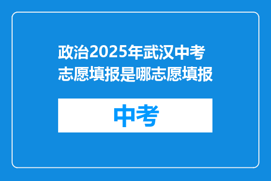 政治2025年武汉中考志愿填报是哪志愿填报