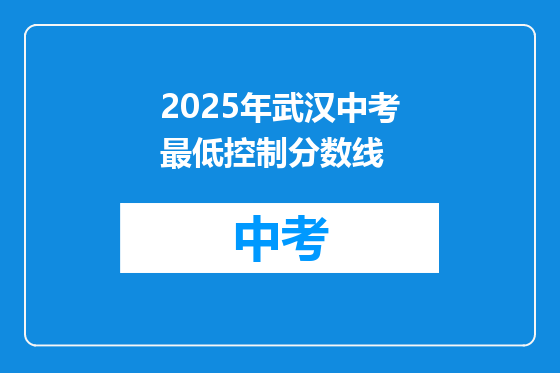 2025年武汉中考最低控制分数线