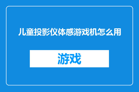 儿童投影仪体感游戏机怎么用